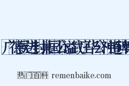 广德侯进封巢国公谥武庄华公神道碑铭是什么意思的图片